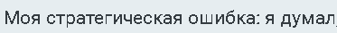 1- Я думал.png